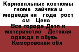 Карнавальные костюмы гнома, зайчика и медведя на 4 года  рост 104-110 см › Цена ­ 1 200 - Все города Дети и материнство » Детская одежда и обувь   . Кемеровская обл.